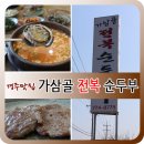 가삼골전복순두부 이미지