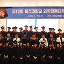 제주대학교 의학전문대학원 이미지