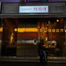 [부천 맛집] 육즙 가득한 특++목살 참숯 구이 &#39;미리내 신중동역본점&#39; 둘이서 4인분 먹은 후기
