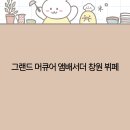 이로 한식뷔페 | 창원 여행 필수 코스! 그랜드 머큐어 앰배서더 창원 뷔페로 미식 여행 떠나요 2025년 최신 정보