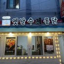 수제통닭 - 북구 일곡택지로53번길 12 | 마산 산호동 산호시장 가성비 좋은 수제통닭집 후기 – 금요일 저녁 치맥하기 좋은 곳