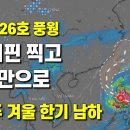 태풍 26호 풍웡이 필리핀을 통과한 뒤 대만을 향합니다 - 다음주초 본격 겨울 한기가 내려옵니다 이미지