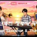안개낀 장충단 공원(트럼펫&amp;테너 색소폰) 이미지