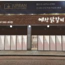 예산닭갈비감자탕