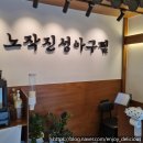 진성아구찜 - 유성구 지족북로66번길 60 | 수원 인계동 나혜석거리 맛집 노작진성아구찜 가족 저녁 후기 섞어찜 대짜 클리어