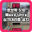 세븐일레븐 트루엘더퍼스트점 | 춘천일성트루엘더퍼스트 로봇청소기장 직배수 맞춤 시공