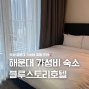 부산 해운대 가성비 숙소 블루스토리호텔 무료 얼리체크인 레이트체크아웃