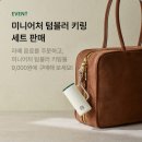 미니어처 우리집 | 스타벅스 미니어처 텀블러 키링 세트 구매 팁과 할인 꿀팁 솔직 후기