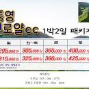 ♥ [마감]2월 설 연휴 통영 동원로얄cc 조인 골프 이미지