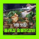 둘레길숯불닭갈비