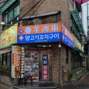 오는길애한잔 | 양꼬치짬뽕탕 혜화맛집 양육관양꼬치 비오는날 소주한잔 양육관후기 혜화데이트 걸어서 양꼬치뿌시러총총..