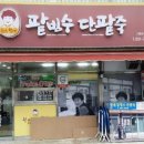 용호동할매팥빙수단팥죽