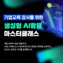 생성형 AI 마스터 클래스 | 기업교육 강사를 위한 생성형 Ai 활용 교육 참여 후기