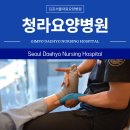 서울대효청라요양병원 | 청라요양병원 따뜻한 케어와 관심으로