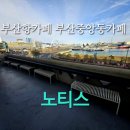 중앙동-22 | 부산역카페 부산중앙동카페 감성 가득한 노티스 내돈내산 방문 후기 입니다