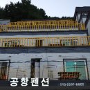 울릉공항펜션 이미지