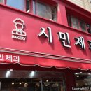 시민제과