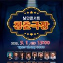 낭만콘서트 - 서구 | 낭만콘서트