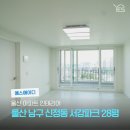 에이디싱크 | 울산 남구 신정동 서강파크 28평 아파트 인테리어 리모델링 공사 후기