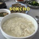 시골두부 | [속초] 강원도 두부마을 맛집 시골이모순두부 내돈내산 후기