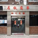화국반점 이미지