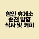 함안(순천) 이미지