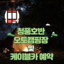 청풍하키장 | 청풍호반 오토캠핑장 및 케이블카 예약