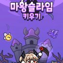 마왕슬라임 키우기 찍먹 리뷰 방치형 RPG 솔직한 후기 및 쿠폰