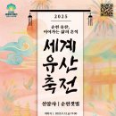 2025 세계유산축전-선암사·순천갯벌 티스토리