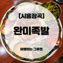 완미족발시흥장곡점