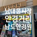 명성안경원 - 부안군 번영로 110 | 남대문시장안경 남대문안경거리 남도안경원 완전추천!