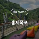 늘행복한작은도서관 | 서울 서대문 홍제폭포 카페폭포 아름인도서관 뷰맛집 아이랑 가볼만한곳