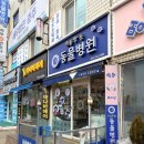 신통방통 동물병원 이미지