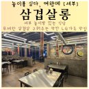 삼겹살롱 | 세부 삼겹살롱 무제한 삼겹살 놀이방있는 lg가든 맛집