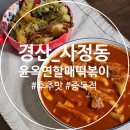 신천떡방앗간 | [경산] 사정동 '윤옥연떡볶이' 경산점 :: 독특하고 중독성 있는 후추맛 떡볶이.