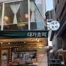 대가호 | 상암동 호떡 추천 :: 대가호떡 :: 내돈내산 후기