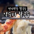 약수터 칼국수