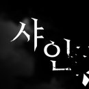 오늘 이재명 후보님 유죄취지 파기환송 관련해서 망언 지껄인 극우 유튜버 박제합니다 이미지