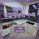 만수서로 | 금 가고 갈라진 싱크대상판 수리, 현장 사례 안내