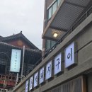 맛있는돼지랑 | 광화문 고깃집 추천, 주먹고기가 맛있는 엄용백 돼지구이 후기