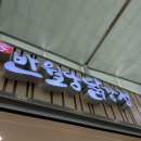 반월당닭강정 - 21871 | [동대구역 맛집] 기차 타기 전 필수 코스, 쫀득한 '반월당닭강정' 포장 후기