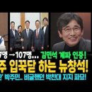 리박언주 입꾹닫 하는 뉴창석! 공취모 87명→107명 김민석 계파 인증! '정원오 비판' 박주민, 비굴했던 박찬대 지지 영상! 이미지