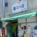 꾸꾸삼겹 - 동래구 미남로146번길 46 | [전주] 전북대삼겹살 맛집 꾸꾸삼겹 만족스러웠던 포장 후기