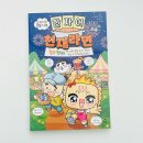 박정란 | 초등 한자어 학습 만화 추천 오해하면 큰일 나는 한자어 천재라면 문해력 키우는 필수 어휘 책