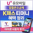 5641 | U+유모바일 알뜰폰요금제 K패스 티머니 혜택 정리｜아이폰 사용자 후기