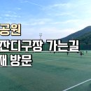 황송인조잔디구장 이미지