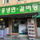 청수냉면，갈비탕