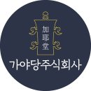 주식회사 스토리푸드 - 26197 | 역사와 사회적 가치의 만남, 국립김해박물관 학술대회 커피 케이터링 후기 (동아세아문화재연구원 주관)