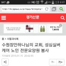 수원장안하나님의교회, 성심실버케어 노인 전문요양원 봉사 . 경기신문 이미지