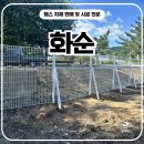 광주광역시 동구 재활용선별장 | 화순휀스 펜스 - “흔들리던 구조물, 단단하게 다시 세운 화순울타리”